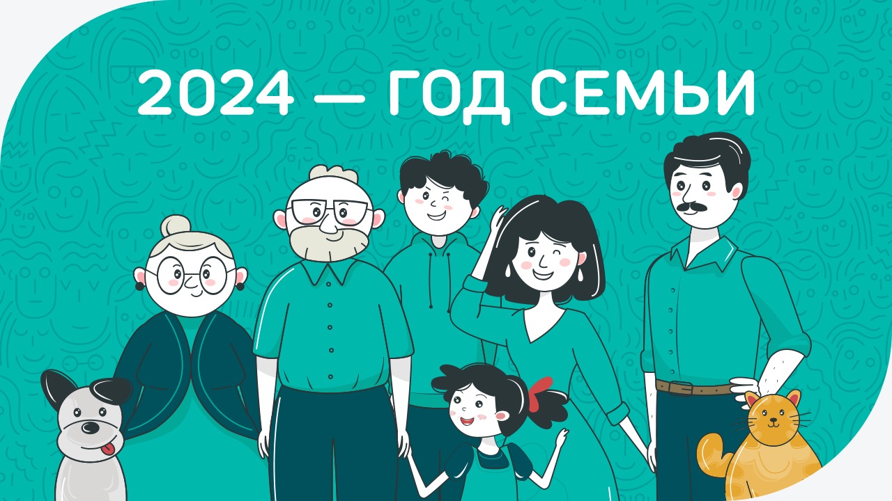 2024 - Год семьи.